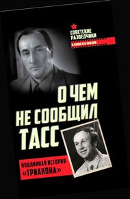 Обложка книги О чем не сообщил ТАСС
