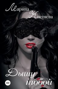 Обложка книги Дышу тобой