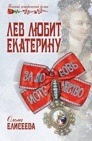 Обложка книги Лев любит Екатерину