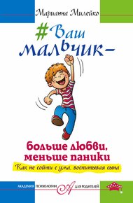 Обложка книги #Ваш мальчик – больше любви, меньше паники. Как не сойти с ума, воспитывая сына