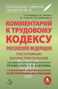 Обложка книги Комментарий к Трудовому кодексу Российской Федерации. Постатейный. Научно-практический. С разъяснениями официальных органов и постатейными материалами. Действующая редакция 2017 г.