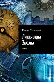 Обложка книги Лишь одна Звезда. Том 1