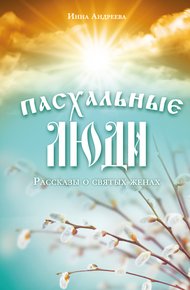 Обложка книги Пасхальные люди. Рассказы о святых женах