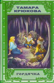 Обложка книги Гордячка