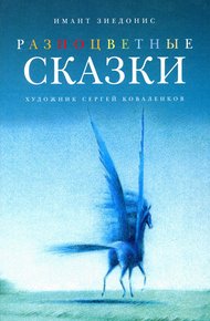 Обложка книги Разноцветные сказки