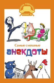 Обложка книги Самые смешные анекдоты