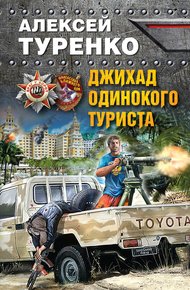 Обложка книги Джихад одинокого туриста