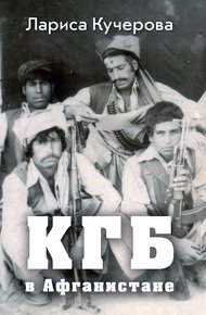 Обложка книги КГБ в Афганистане