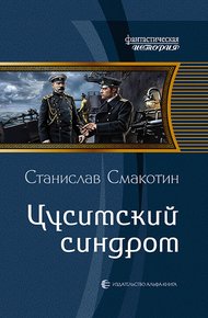 Обложка книги Цусимский синдром