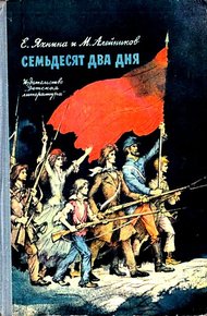 Обложка книги Семьдесят два дня