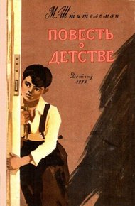 Обложка книги Повесть о детстве