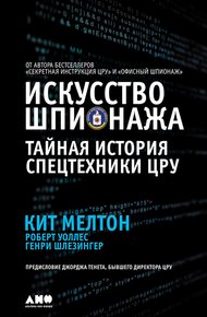Обложка книги Искусство шпионажа: Тайная история спецтехники ЦРУ