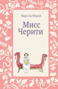 Обложка книги Мисс Черити