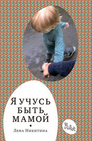 Обложка книги Я учусь быть мамой (сборник)