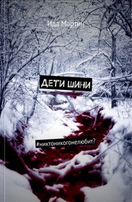 Обложка книги Дети Шини