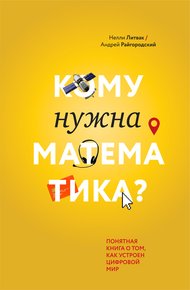Обложка книги Кому нужна математика? Понятная книга о том, как устроен цифровой мир