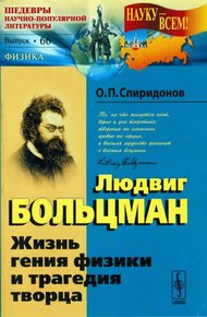 Обложка книги Людвиг Больцман: Жизнь гения физики и трагедия творца