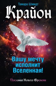 Обложка книги Крайон. Вашу мечту исполнит Вселенная!