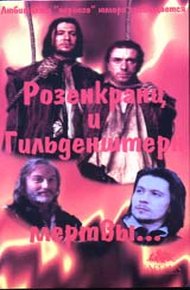 Обложка книги Розенкранц и Гильденстерн мертвы