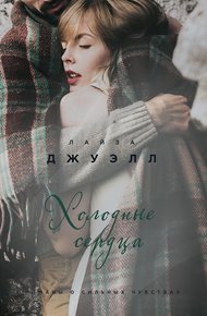 Обложка книги Холодные сердца