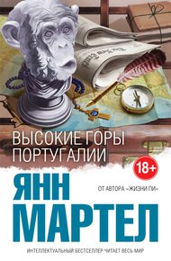Обложка книги Высокие Горы Португалии