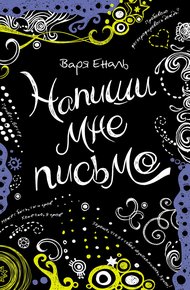 Обложка книги Напиши мне письмо