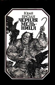 Обложка книги Черная Мельница. Повесть-сказка