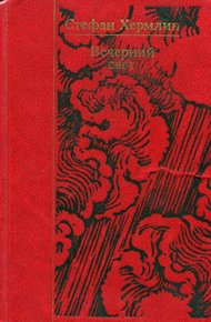 Обложка книги Вечерний свет