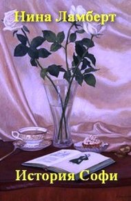 Обложка книги История Софи