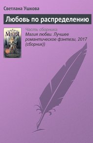 Обложка книги Любовь по распределению
