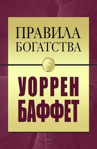 Обложка книги Правила богатства. Уоррен Баффет