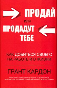 Обложка книги Продай или продадут тебе: как добиться своего на работе и в жизни