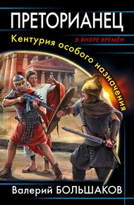 Обложка книги Преторианец. Кентурия особого назначения