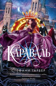 Обложка книги Караваль