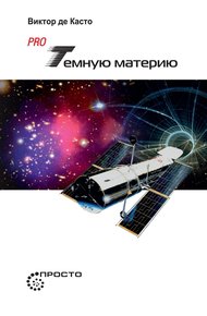 Обложка книги Pro темную материю