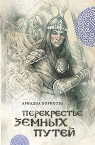 Обложка книги Перекрестье земных путей