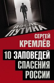 Обложка книги 10 заповедей спасения России