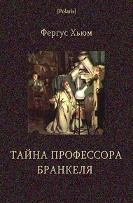 Обложка книги Тайна профессора Бранкеля