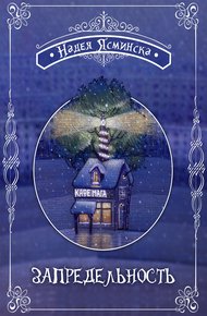 Обложка книги Запредельность
