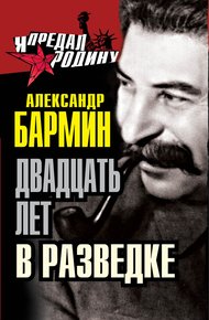 Обложка книги Двадцать лет в разведке