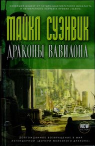 Обложка книги Драконы Вавилона