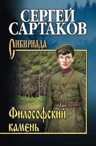 Обложка книги Философский камень