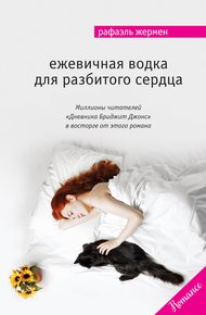 Обложка книги Ежевичная водка для разбитого сердца