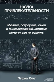 Обложка книги Наука привлекательности