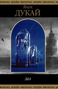 Обложка книги Лед