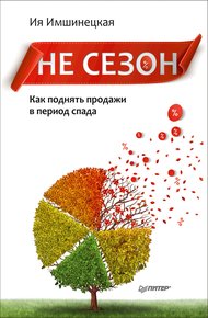 Обложка книги Не сезон