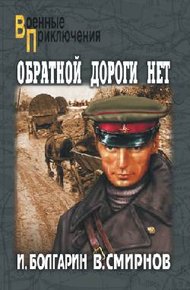Обложка книги Обратной дороги нет