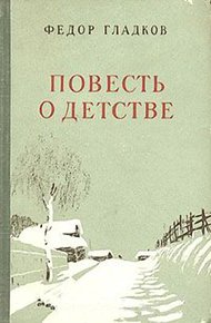 Обложка книги Повесть о детстве