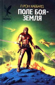 Обложка книги Поле боя - Земля
