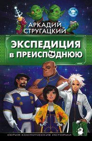 Обложка книги Экспедиция в преисподнюю